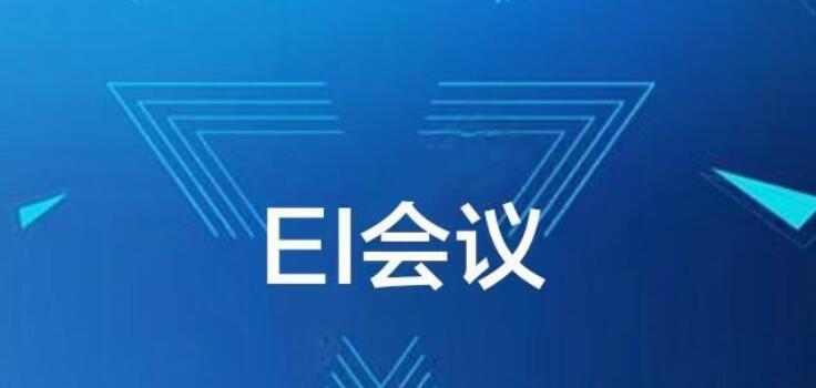 国际学术会议会被EI检索吗