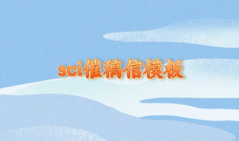 sci催稿信模板