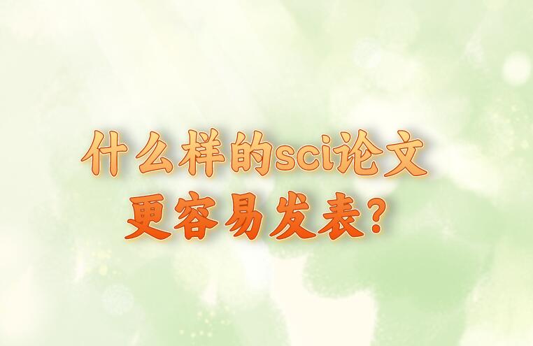 什么样的sci论文更容易发表?