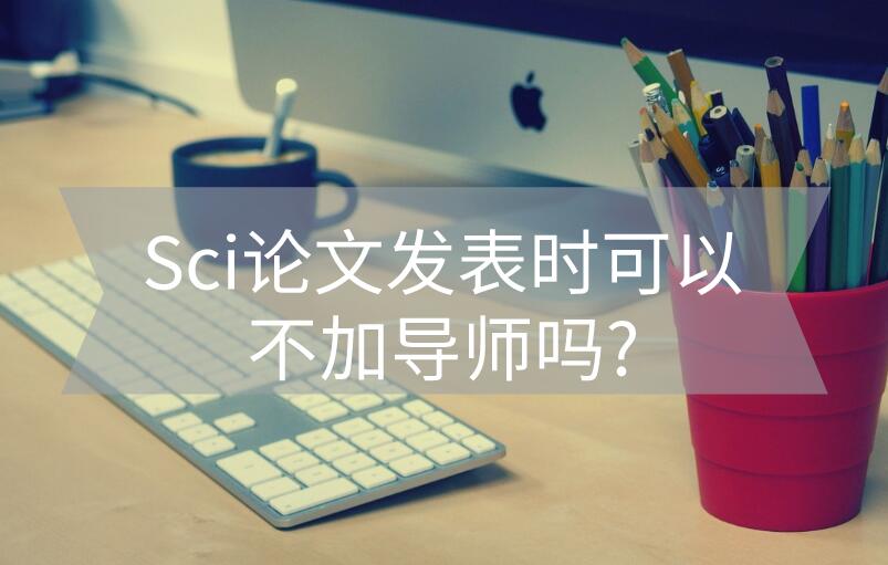 sci论文不加导师