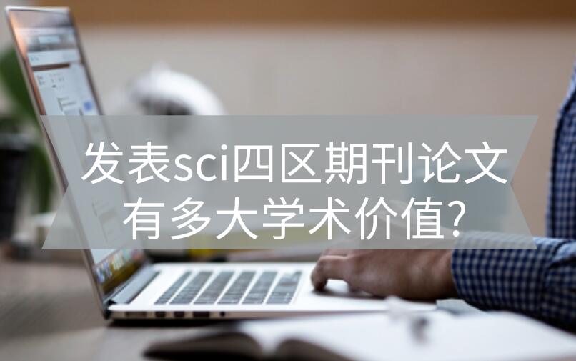 sci四区期刊学术价值