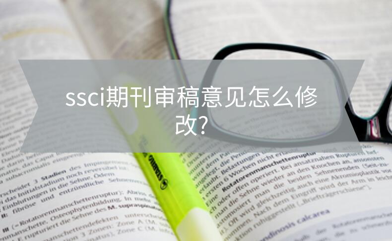 ssci期刊审稿意见怎么修改