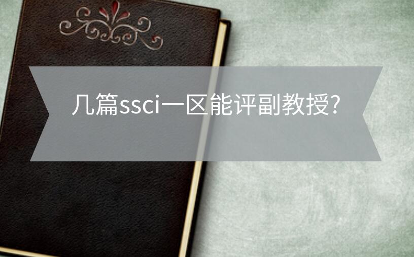 几篇ssci一区能评副教授