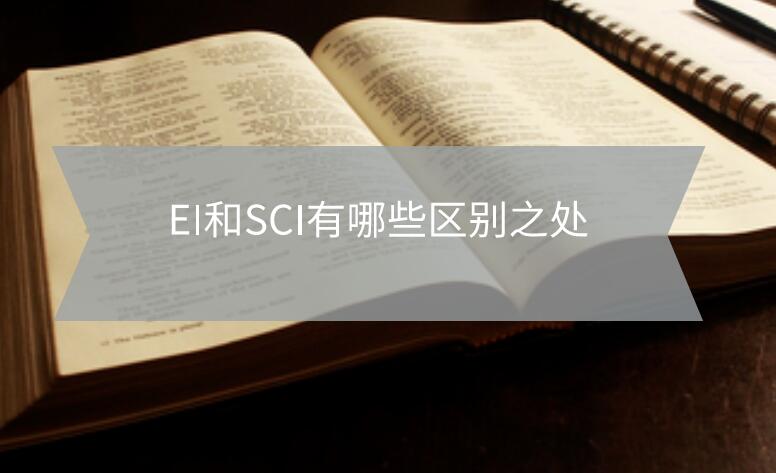 EI和SCI有哪些区别之处