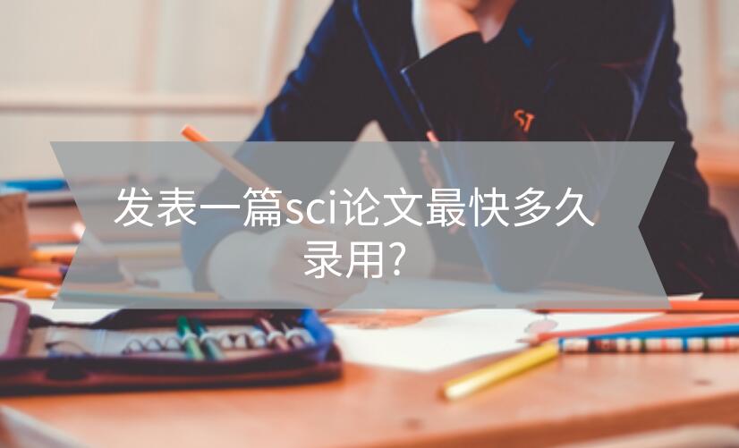 发表一篇sci论文最快多久录用