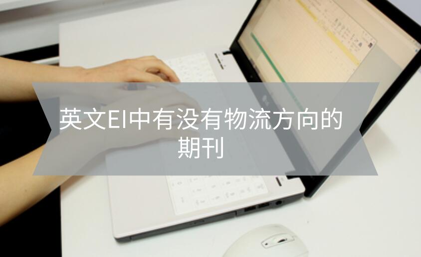 英文EI中有没有物流方向的期刊