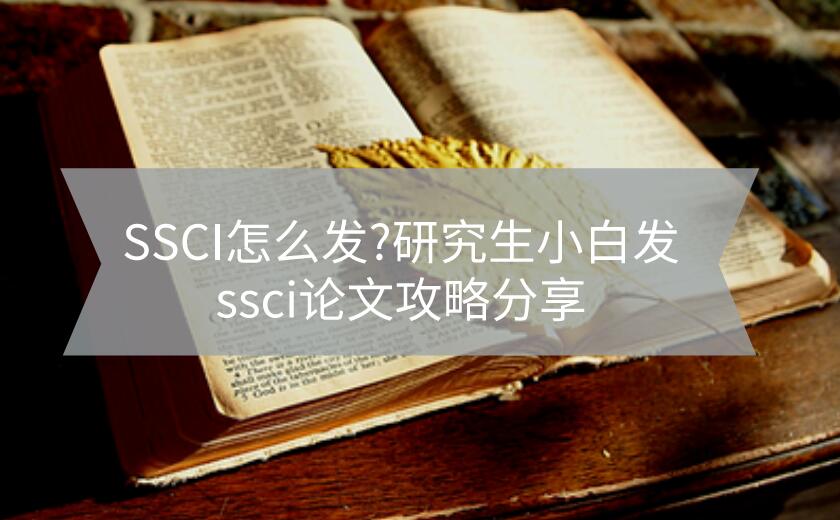 SSCI怎么发?研究生小白发ssci论文攻略分享