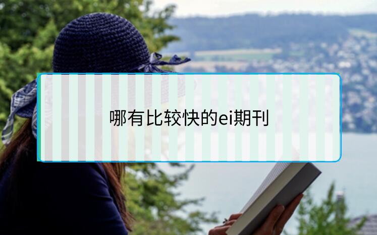 哪有比较快的ei期刊