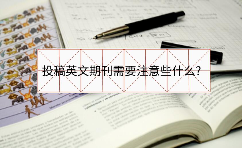 投稿英文期刊需要注意些什么?