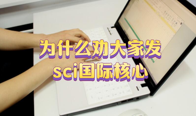 同样是核心，为什么我劝大家发sci国际核心?