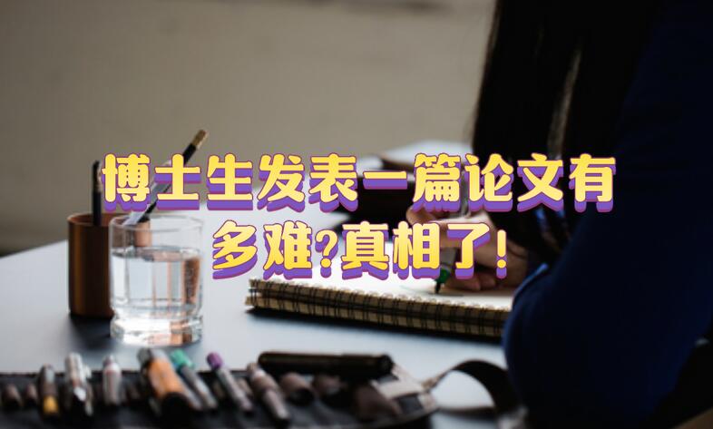 博士生发表一篇论文有多难?真相了!