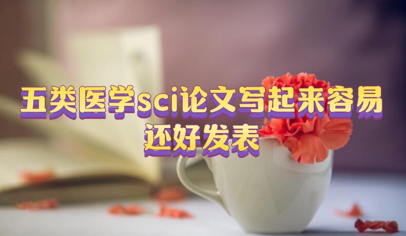 这五类医学sci论文写起来容易还好发表