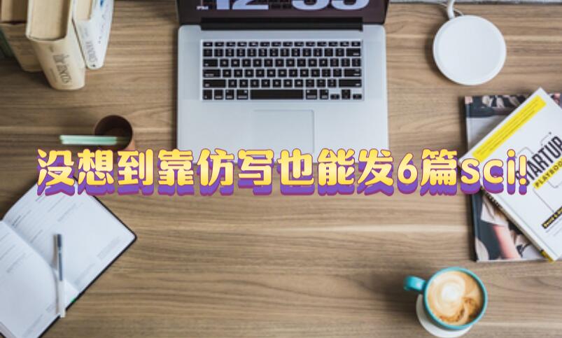 没想到靠仿写也能发6篇sci!