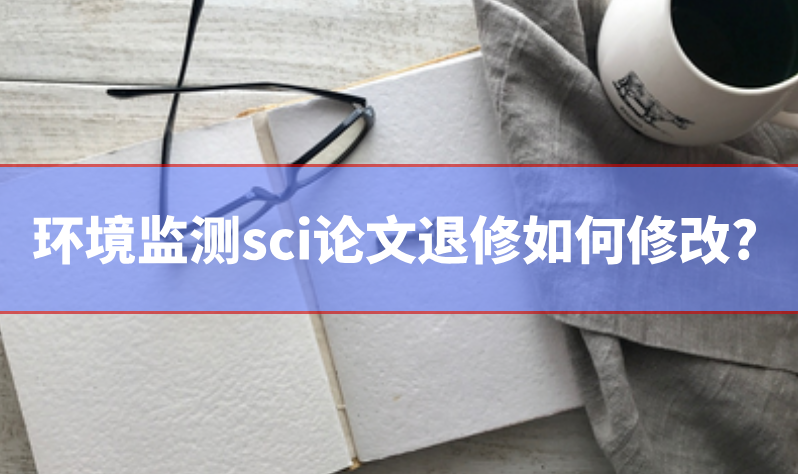 环境检测