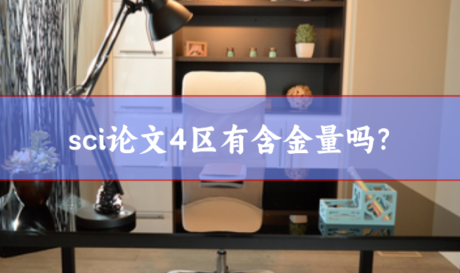 sci论文4区有含金量吗