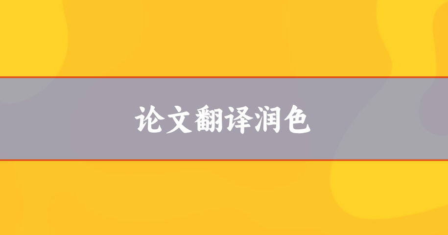 论文翻译分这么细，怪不得价格差距大