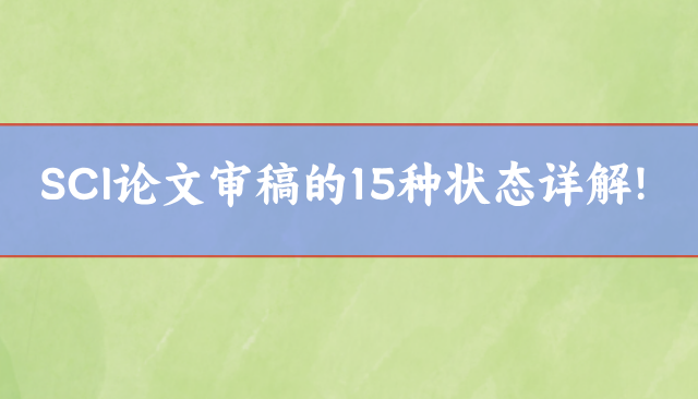 SCI论文审稿的15种状态详解!