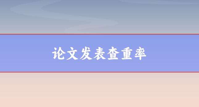 查重率