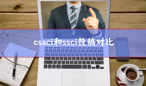 cssci和ssci投稿对比