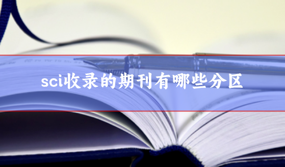 sci收录的期刊有哪些分区