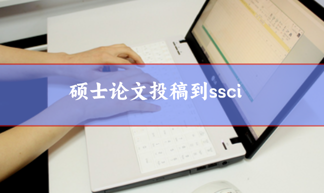 硕士论文投稿到ssci，导师