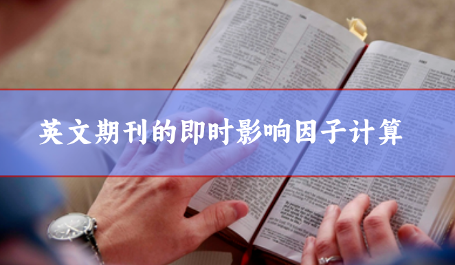 英文期刊的即时影响因子