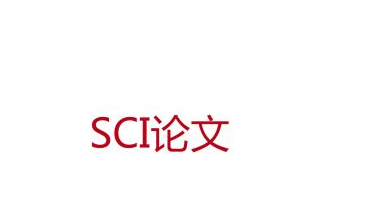 sci论文发表