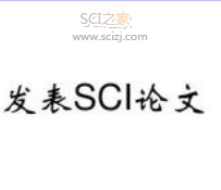 检验科sci论文